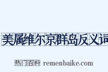 美属维尔京群岛反义词是什么意思的图片